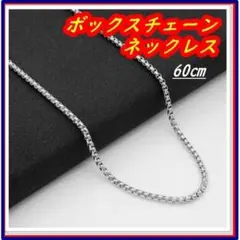 ボックスチェーンネックレス シルバー 60cm 韓国