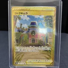 マ*ン様 コトブキムラ UR ポケモンカードのサムネイル