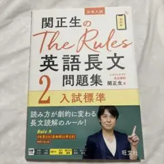 関正生のThe Rules英語長文問題集 : 大学入試 2