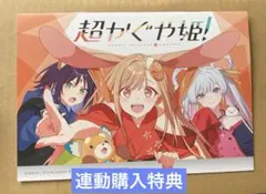 超かぐや姫！ アニメイト 連動購入特典 リーフレット 小冊子