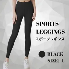 【スポーツレギンス Lサイズ 】ブラック 美脚 ヨガ ジム フィットネス