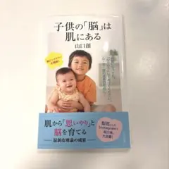 子供の「脳」は肌にある 山口創