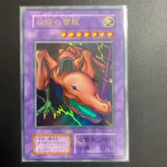 遊戯王　双頭の雷龍　faded + wavy 遊戯王 双頭の雷龍 faded + wavy - メルカリ