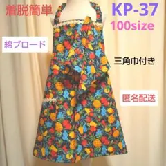 キッズかぶるだけエプロン ・ KP-37 フルーツ柄 ・ 100size