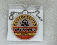 呪術廻戦　和風喫茶　ネームアクリルキーホルダー　虎杖悠仁