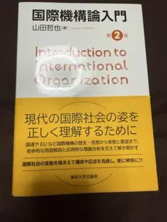 国際機構論入門 山田哲也 第2版 東京大学出版会
