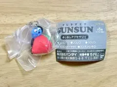 パペットスンスン めじるしアクセサリー スンスン(いちご)