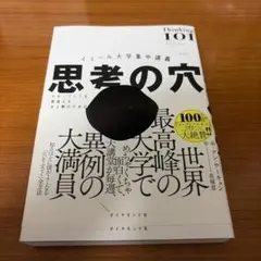 イェール大学集中講義 思考の穴 : わかっていても間違える全人類のための思考法