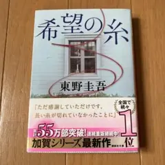 希望の糸