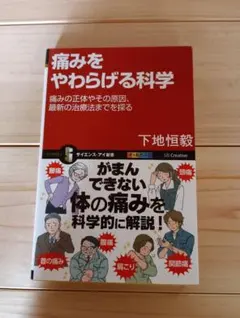 痛みをやわらげる科学 下地恒毅 サイエンス・アイ新書
