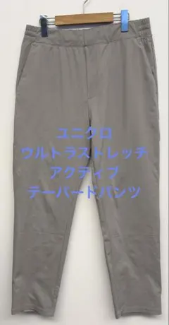 美品 ユニクロ ウルトラストレッチアクティブテーパードパンツ サイズM