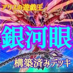 【2372】遊戯王　銀河眼　タキオン　デッキ　ギャラクシーアイズ