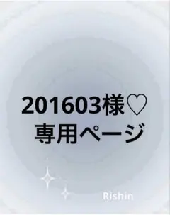 201603様♡専用ページ