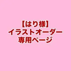 【はり様】専用ページのサムネイル