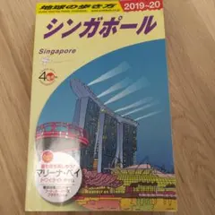シンガポール 旅行ガイド 2019-20　地球の歩き方
