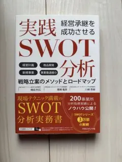 経営承継を成功させる実践SWOT分析 経営計画 商品開発 新規事業 事業撤退縮…