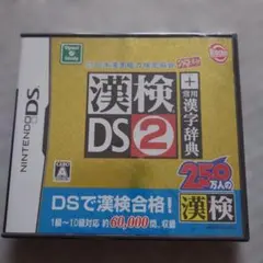 【未開封】漢検DS2 常用漢字辞典 ニンテンドーDSソフト