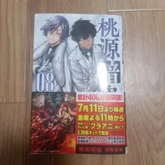 2025年最新】8の桃源暗鬼の人気アイテム - メルカリ