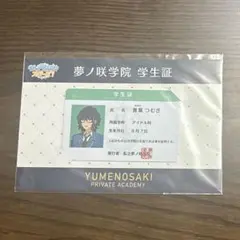 あんスタ 夢ノ咲学院 学生証 青葉つむぎ