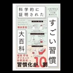 科学的に証明されたすごい習慣大百科 堀田秀吾著 SBクリエイティブ