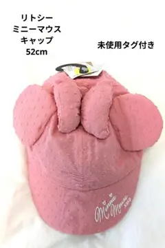 【新品未使用・タグ付き】リトシー ミニーマウス キャップ 52cm