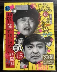 笑ってはいけない