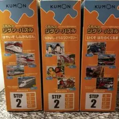公文　くもん　ジグソーパズル　ステップ2 3箱セット