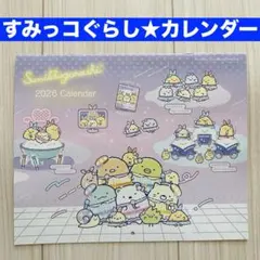 すみっコぐらし カレンダー 2026 すてきな奥さん 2026年新春1月号付録