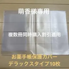 お薬手帳保護カバー(デラックスタイプ)