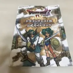 ドラゴンクエスト4導かれし者たち公式ガイドブック　攻略本