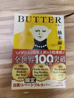 BUTTER 柚木麻子 日英リバーシブルカバー