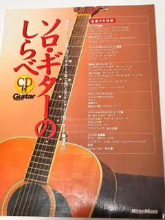 ソロ・ギターのしらべ 楽譜（CDなし）