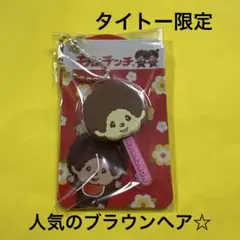 タイトー限定　モンチッチ棒付きフェイスチャーム　チョコレート風☆
