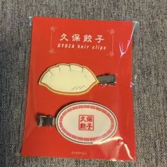 久保史緒里卒業コンサート　久保餃子ヘアクリップセット　新品未使用