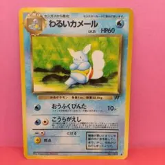 わるいカメール LV.21 HP60【AI情報の為要確認】希少の『旧裏』