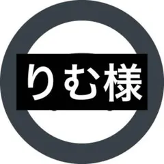 りむ様