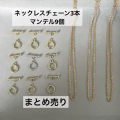 ネックレスチェーン3本・マンテル9個まとめ売り