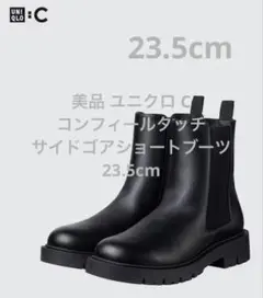 美品 ユニクロ C コンフィールタッチサイドゴアショートブーツ 23.5cm
