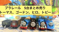 トーマス プラレール 車両セット 5両 ※おまけつき