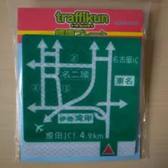 トラフィックン　ミニ標識プレート