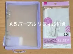 ダイソー　透明　A5サイズ　6リングファイル　 パープル　紫　リフィル付き