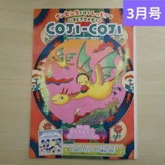 りぼん 3月号 切り抜き【COJI-COJI】