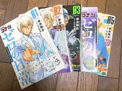 ゼロの日常 1〜5巻