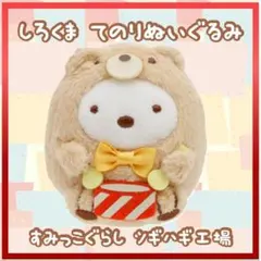 新品・タグ付） しろくま すみっこぐらし てのりぬいぐるみ ツギハギ工場