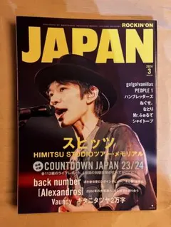 ROCKIN'ON JAPAN 2024年3月号 スピッツ 別冊付録付