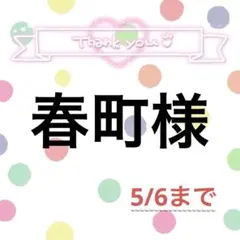春町様