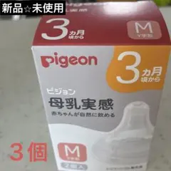 新品未開封⭐︎ピジョン 母乳実感 乳首 3ヵ月頃から Mサイズ ３個のサムネイル