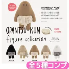 おぱんつ君 フィギュアコレクション 全5種 セット