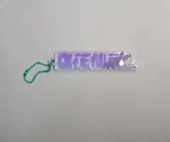 忍たま乱太郎 トレーディングネームブロックキーホルダー 立花仙蔵