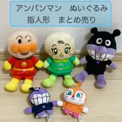 アンパンマン ぬいぐるみ 5体セット